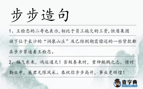 步步造句