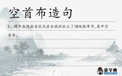 空首布造句