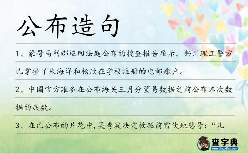 公布造句