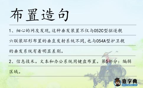 布置造句