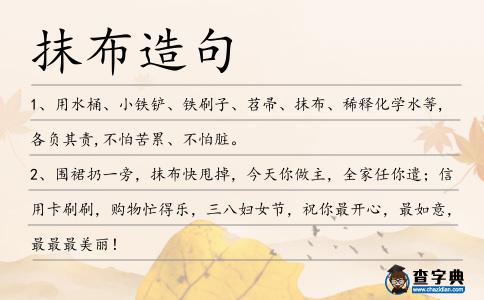 抹布造句