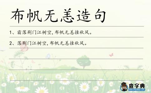 布帆無恙造句