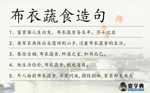 布衣蔬食造句