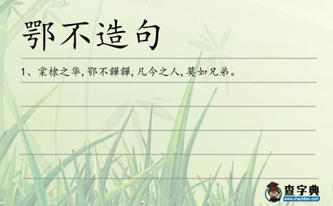鄂不造句