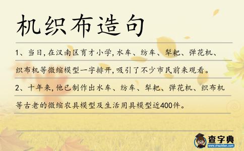 機織布造句