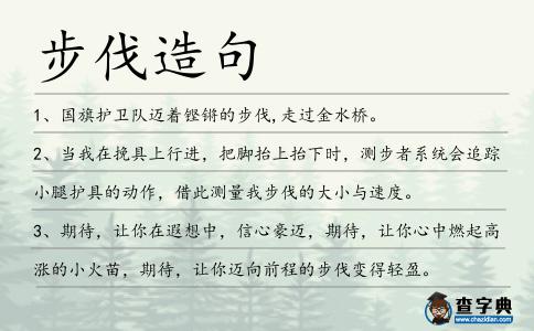 步伐造句