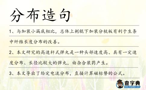 分布造句