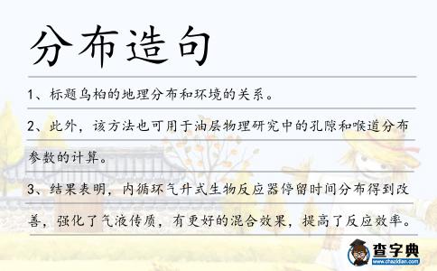 分布造句