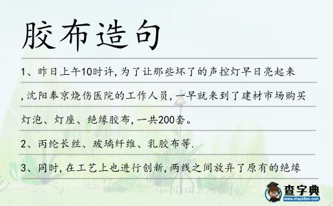 膠布造句