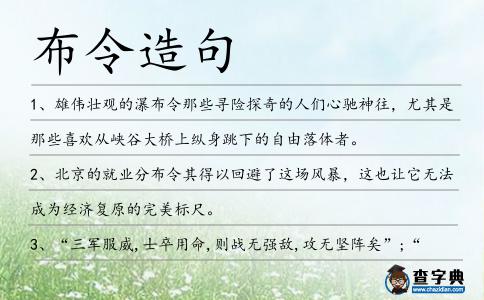 布令造句