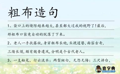 粗布造句
