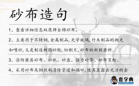 砂布造句