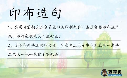 印布造句