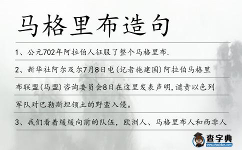 馬格里布造句