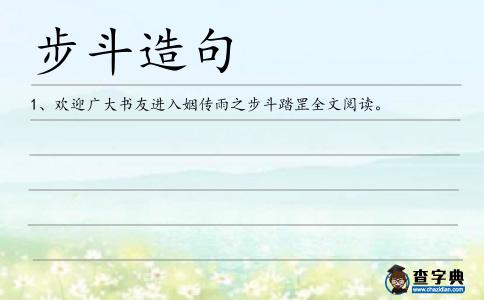 步斗造句