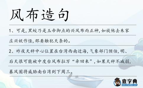 風布造句