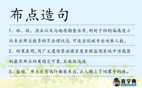 布點(diǎn)造句