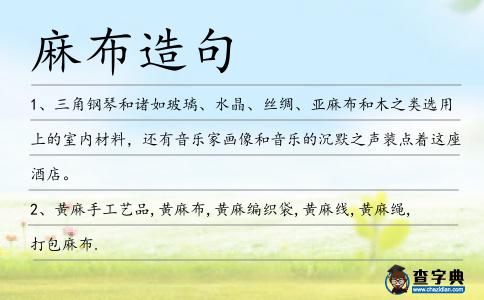 麻布造句