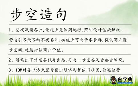 步空造句