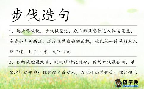 步伐造句