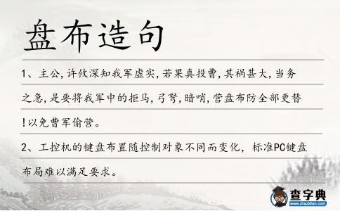 盤布造句