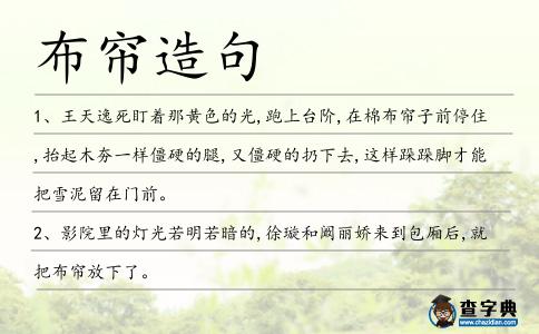 布簾造句
