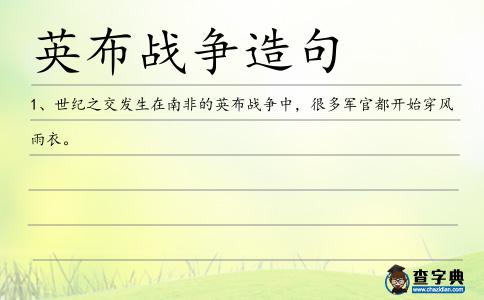 英布戰(zhàn)爭造句