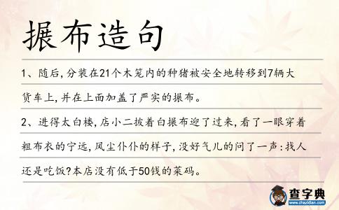 搌布造句