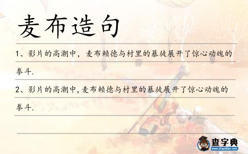 麥布造句