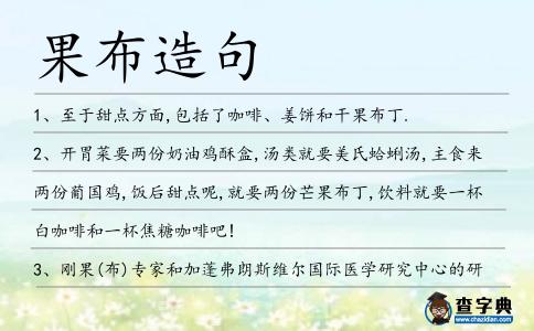 果布造句