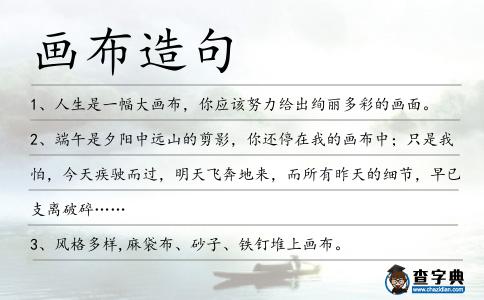 畫布造句