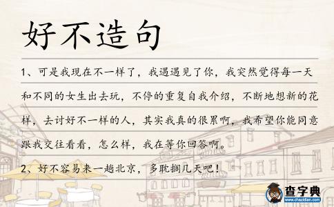 好不造句