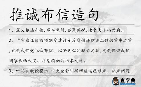 推誠布信造句