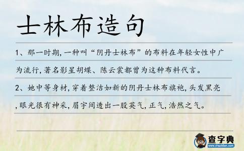 士林布造句