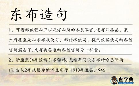 東布造句