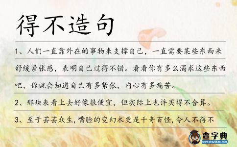 得不造句