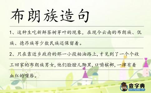 布朗族造句