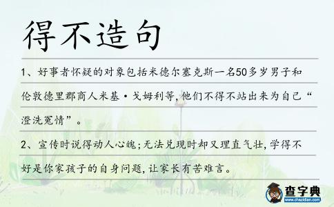 得不造句