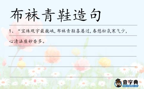 布襪青鞋造句