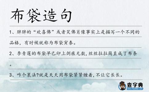 布袋造句