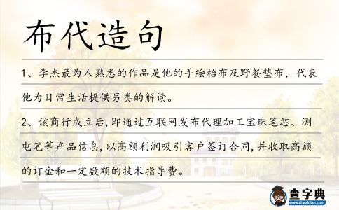 布代造句