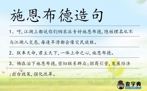 施恩布德造句