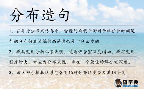 分布造句