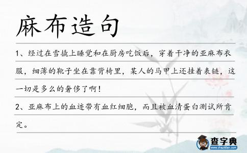 麻布造句