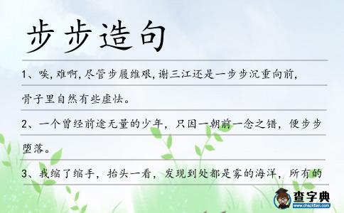 步步造句