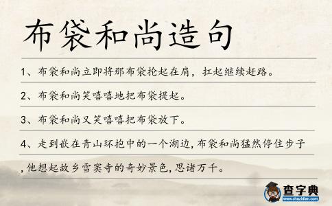 布袋和尚造句