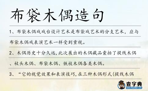 布袋木偶造句