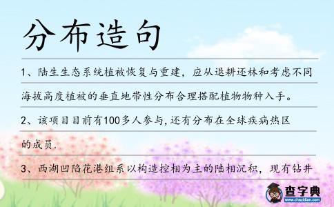 分布造句