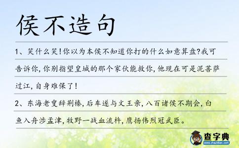 侯不造句