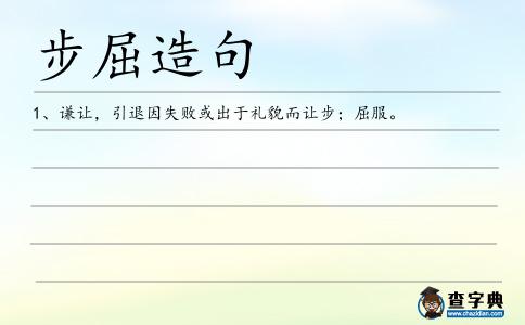 步屈造句